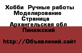 Хобби. Ручные работы Моделирование - Страница 2 . Архангельская обл.,Пинежский 